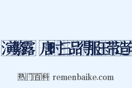 演繁露·唐时三品得服玉带造句是什么意思的图片